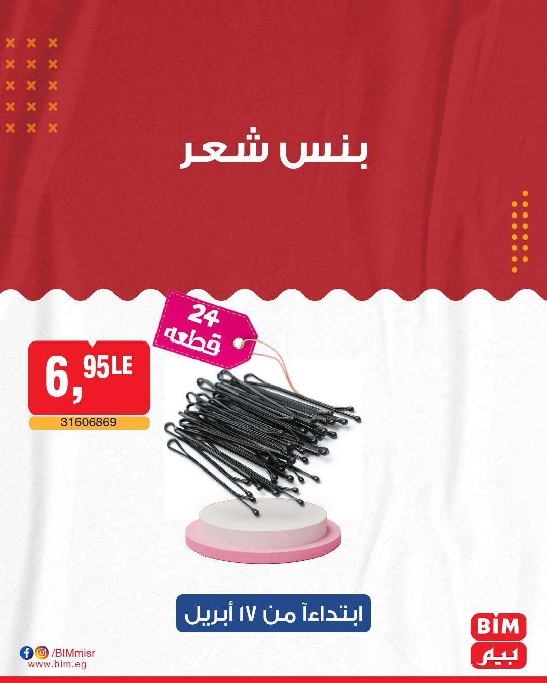 bim offers from 19apr to 16apr 2025 عروض بيم من 19 إبريل حتى 16 إبريل 2025 صفحة رقم 16